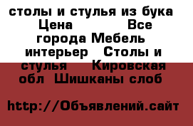 столы и стулья из бука › Цена ­ 3 800 - Все города Мебель, интерьер » Столы и стулья   . Кировская обл.,Шишканы слоб.